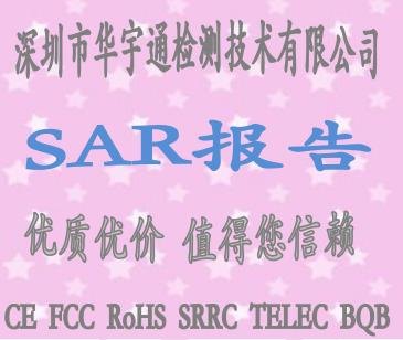 平板电脑SAR测试用什么标准/2G/3G手机出口美国FCC认