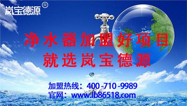 净水器厂家加盟哪家好？666净水器帮你逆转人生，重返最高峰