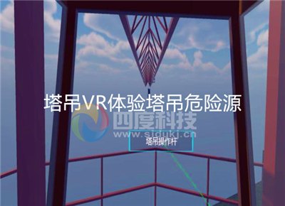 塔吊作业危险源VR体验区，VR建筑安全
