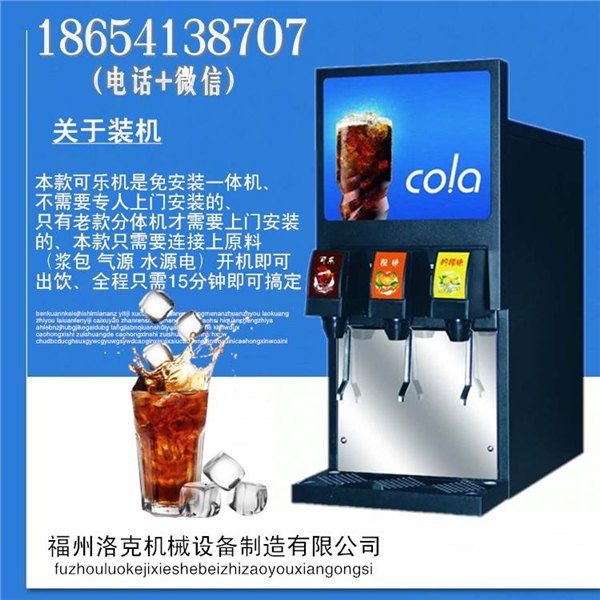 河南濮阳可乐机总代理供应新款可乐机可乐现调机价格