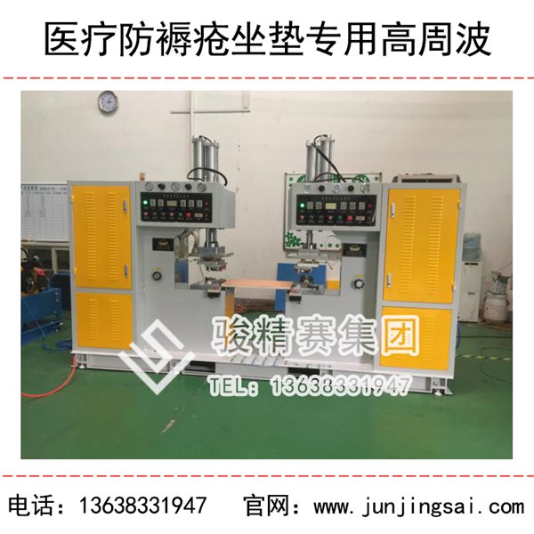 湖北医疗防褥疮坐垫专用高周波熔断机 骏精赛厂家直销终身维护