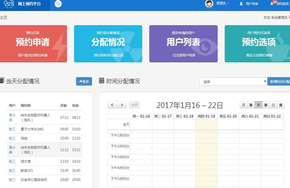 一站通的网上预约系统管理平台