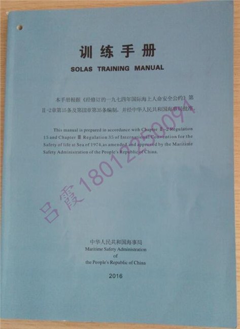 船用训练手册中国海事局出版