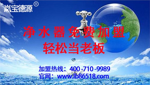 净水器市场价格水分多吗？666岚宝德源净水器帮你完美避开”水坑”