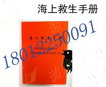 海上救生手册船员必备学习用品