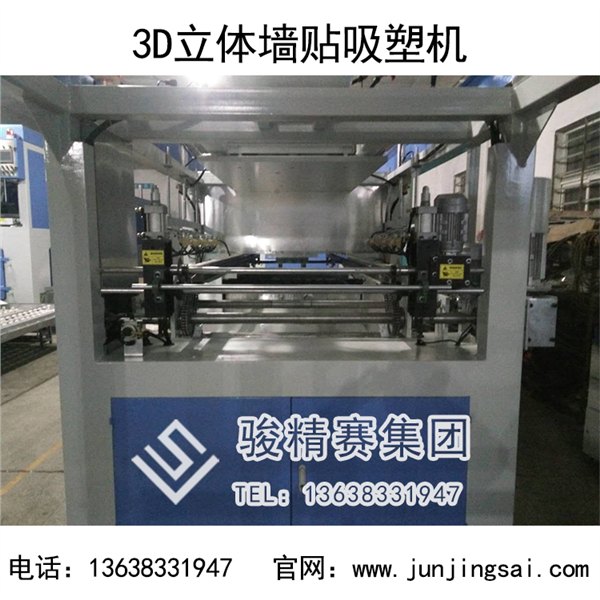 广东3D立体砖纹墙饰吸塑机 骏精赛专业制造墙贴吸塑设备