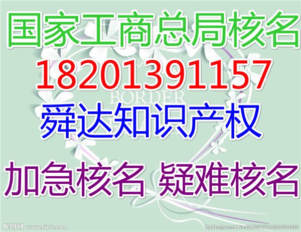 国家工商总局核名 国家工商总局公司核名 国家工商总局加急核名 公司核名