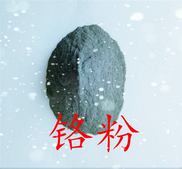 金属铬粉 高纯铬粉 超细铬粉 质量保证