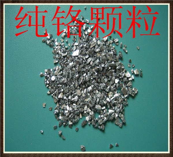 高纯度铬粉 金属铬 超细铬粉 电解铬粉 铬颗粒 金属铬块