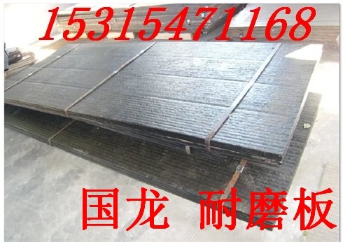 明弧堆焊耐磨板6+4  埋弧堆焊耐磨板8+4 国龙堆焊耐磨板
