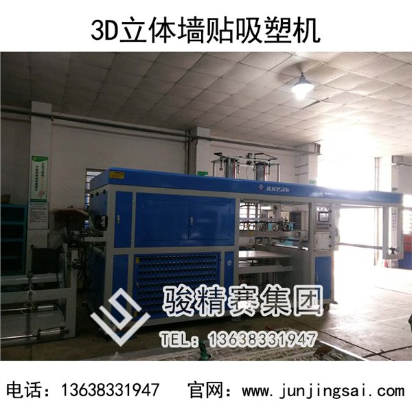 广东立体砖墙制造机 骏精赛专业墙贴吸塑设备 免费调试安装