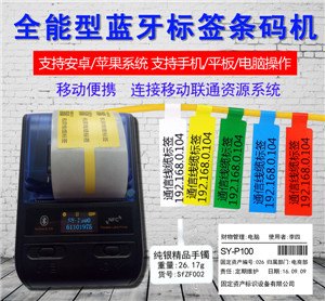 上原掌上标识打印机SY-P100不干胶蓝牙标签机