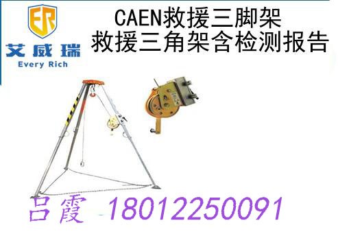 CAEN救援三脚架底脚设有环型保护链