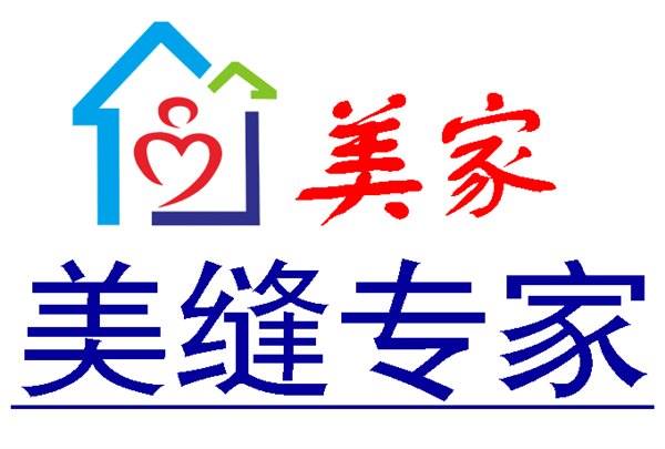 哪里有美缝师傅/美家有限公司