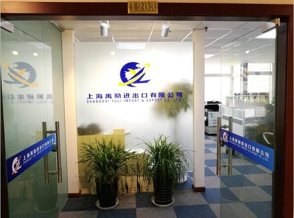 上海报关行/上海食品报关行/上海红酒报关行/上海旧设备报关行