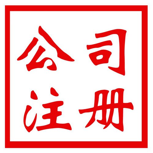 永康公司注册正解