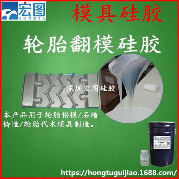 耐酸碱双组份易排泡易灌注翻模次数多轮胎模具液体硅胶宏图HT-8815