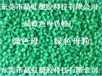 厂家供应绿色母，绿色母粒，注塑绿色母，吹膜绿色母