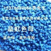 厂家直销蓝色母，注塑蓝色母，吹膜蓝色母，天蓝色母粒