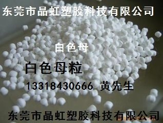 厂家供应白色母，管材白色母，吹膜白色母，片材白色母