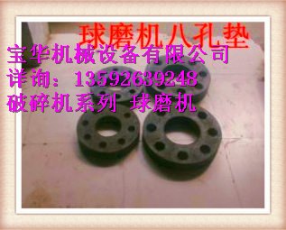 张掖宝华厂家直销直径480球磨机八孔垫国标配件