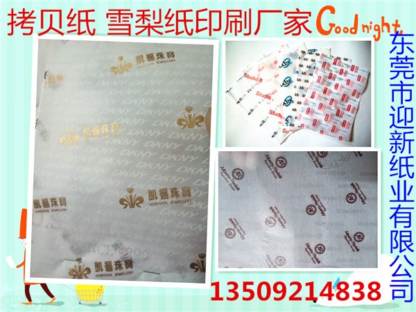 厂家直销批发拷贝纸 东莞拷贝纸印刷厂家  