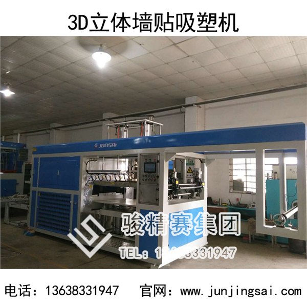 3D环保墙贴专用吸塑机 骏精赛吸塑设备生产基地直销 免邮