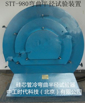 STT-980硅芯管冷弯曲半径试验器北京天地星火厂家直销