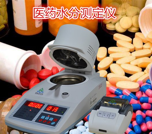冠亚医药水分测定仪,医药快速水分检测仪