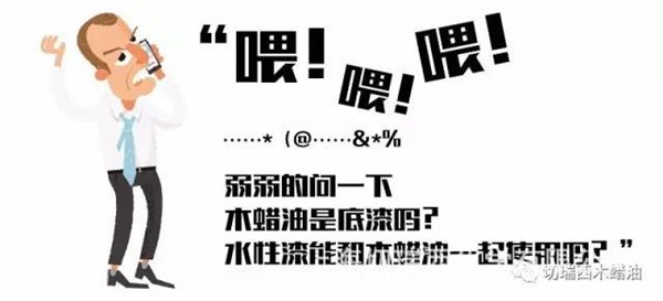 木蜡油和水性漆的区别 