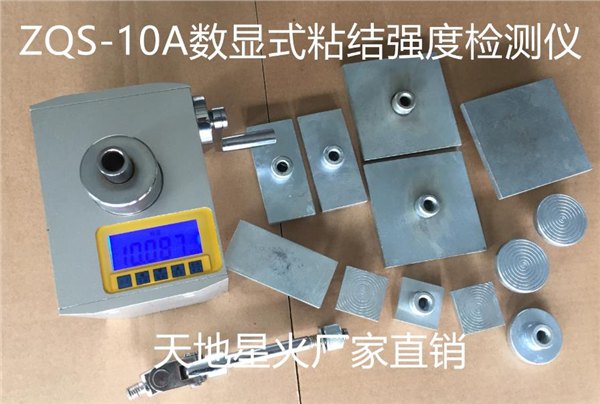 ZQS防水材料粘结强度检测仪北京天地星火厂家直销