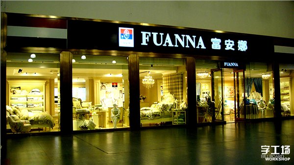 连锁店发光字广告招牌哪家不错-字工场