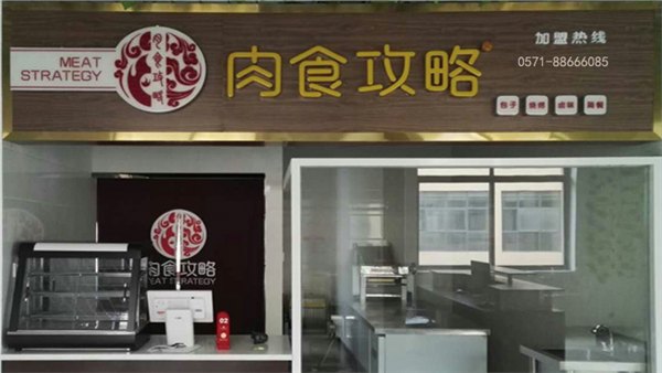 肉食攻略包子加盟，全程保姆式扶持创业