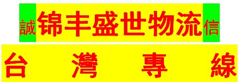 呼和浩特到台湾物流公司电话多少，物流价格多少