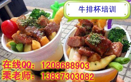 实体店传授牛排杯做法 岳阳鸡排杯培训班 牛排杯加盟指导