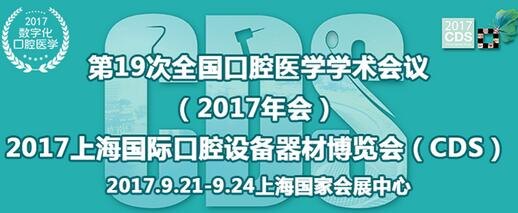 2017上海口腔器材展览会