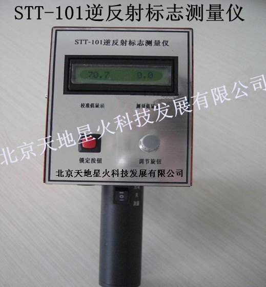 逆反射标志测量仪北京天地星火厂家直销