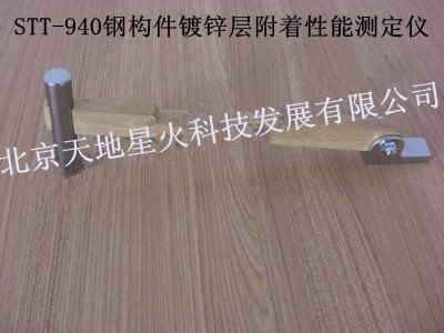 STT-940钢构件镀锌层附着性能测定仪北京天地星火厂家直销