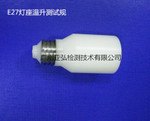 E27螺口灯座温升测试规厂家直销