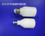 E14 E27螺口灯座温升测试规