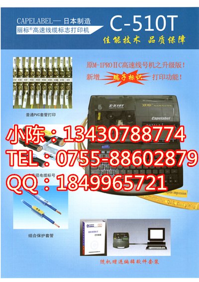 丽标C-510T高速线缆标志打印机