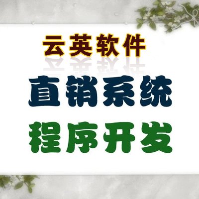 双轨直销奖金制度升级版双轨直销管理系统|直销软件价格