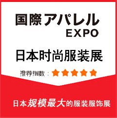 2018日本东京最大服装服饰展