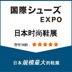 2018日本东京时尚鞋展Fashion World