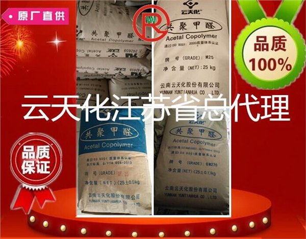 江苏总代理销售POM  M90  云天化余姚上海货源稳定经销