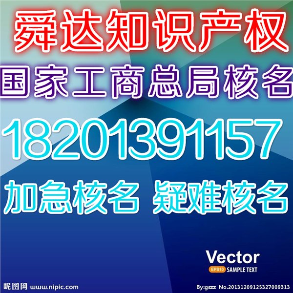 国家工商总局核名/国家工商总局公司核名/总局核名/疑难核名/无行政区域