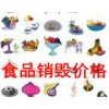 青浦区垃圾食品销毁价格，上海经过认可的食品销毁基地