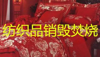 安全销毁库存服装处理，杭州报废休闲服销毁，凉鞋销毁