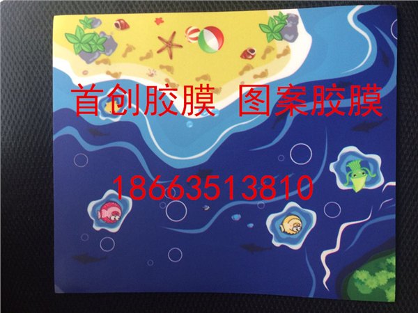 儿童乐园图案胶膜，水上乐园图案胶膜供应批发
