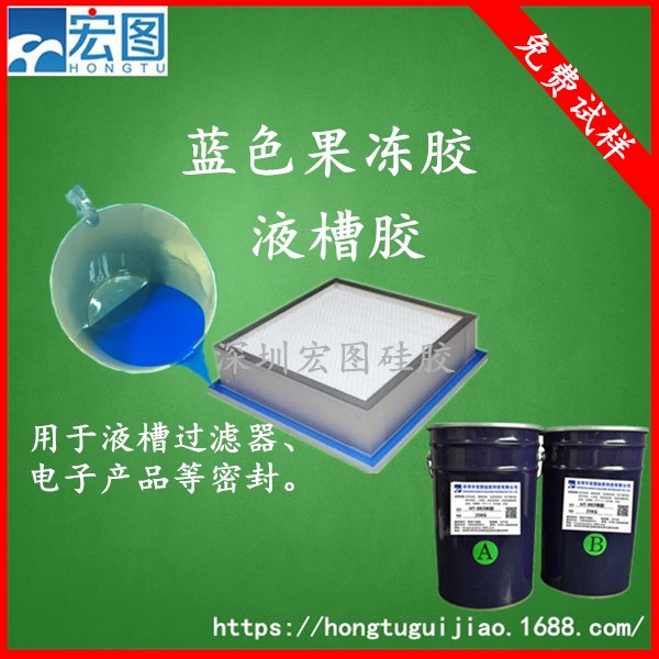 山东高效过滤器专用蓝色液槽胶果冻胶密封防尘无毒无味环保硅胶